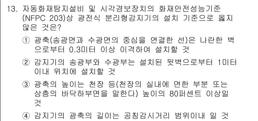 경비지도사_2차(기계경비개론) 2023년 13번 - 정답과 핵심 포인트를 검수 중인 기출문제