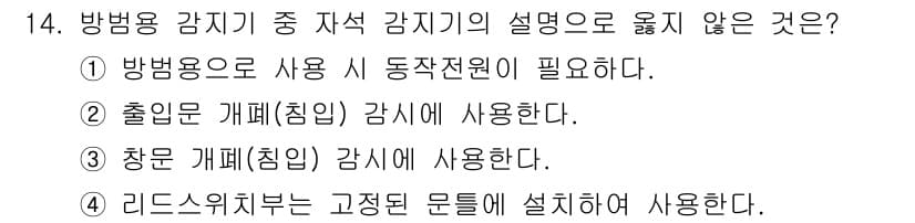 경비지도사_2차(기계경비개론) 2023년 14번 - 정답과 핵심 포인트를 검수 중인 기출문제