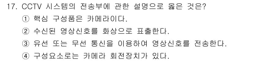 경비지도사_2차(기계경비개론) 2023년 17번 - 정답과 핵심 포인트를 검수 중인 기출문제