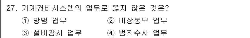 경비지도사_2차(기계경비개론) 2023년 27번 - 정답과 핵심 포인트를 검수 중인 기출문제