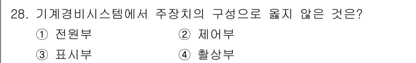 경비지도사_2차(기계경비개론) 2023년 28번 - 정답과 핵심 포인트를 검수 중인 기출문제
