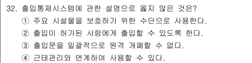 경비지도사_2차(기계경비개론) 2023년 32번 - 정답과 핵심 포인트를 검수 중인 기출문제
