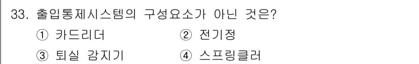 경비지도사_2차(기계경비개론) 2023년 33번 - 출입통제 시스템의 구성 요소에는 일반적으로 카드리더, 전기정, 그리고 후... 에 관한 핵심 기출문제