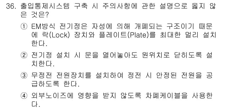 경비지도사_2차(기계경비개론) 2023년 36번 - EM방식 전기정지장치는 자색에 의해 개폐되는 구조로, Lock 장치와 P... 에 관한 핵심 기출문제