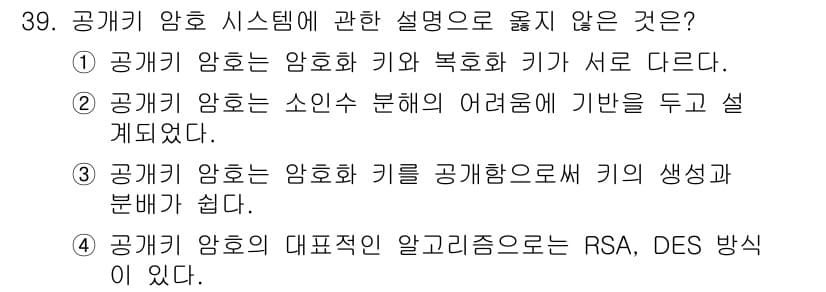 경비지도사_2차(기계경비개론) 2023년 39번 - 공기암호의 대표적인 알고리즘 중 RSA와 DES는 물리적 암호 방식과 관... 에 관한 핵심 기출문제