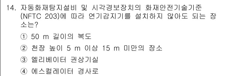 경비지도사_2차(기계경비기획및설계) 2023년 14번 - 연기감지기는 높은 천장에서는 감지 효율이 저하되므로, 5m 이상의 천장 ... 에 관한 핵심 기출문제