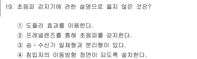 경비지도사_2차(기계경비기획및설계) 2023년 19번 - 초음파 경고기의 작동은 주로 도플러 효과를 이용하지 않으며, 일반적으로 ... 에 관한 핵심 기출문제