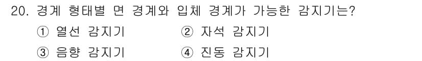 경비지도사_2차(기계경비기획및설계) 2023년 20번 - 정답과 핵심 포인트를 검수 중인 기출문제