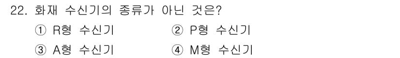 경비지도사_2차(기계경비기획및설계) 2023년 22번 - 3번 A형 수신기는 화재 수신기의 종류에 속하지 않습니다. 화재 수신기는... 에 관한 핵심 기출문제