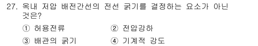 경비지도사_2차(기계경비기획및설계) 2023년 27번 - 배관의 굵기는 전선 굴기의 결정 요소가 아니며, 전선 굴기는 허용 전류,... 에 관한 핵심 기출문제