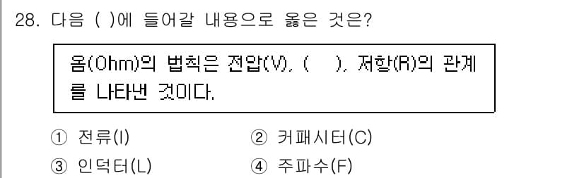 경비지도사_2차(기계경비기획및설계) 2023년 28번 - 정답은 1번 전류(I)이다. 옴의 법칙은 전압(V)이 전류(I)와 저항(... 에 관한 핵심 기출문제