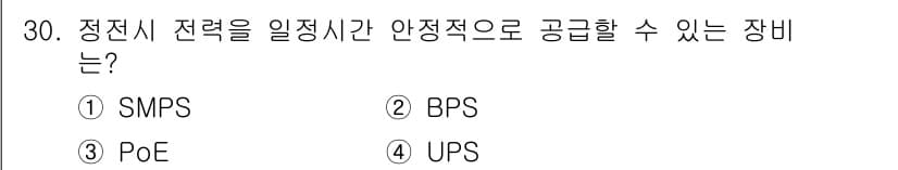 경비지도사_2차(기계경비기획및설계) 2023년 30번 - 정전시 전력을 일정 시간 안정적으로 공급할 수 있는 장치는 UPS입니다.... 에 관한 핵심 기출문제