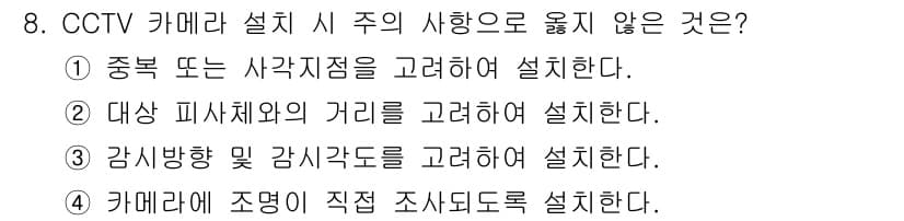 경비지도사_2차(기계경비기획및설계) 2023년 8번 - CCTV 카메라 설치 시, 주의 사항으로 옳지 않은 것은 4번입니다. 카... 에 관한 핵심 기출문제