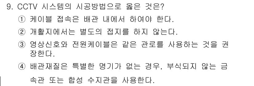 경비지도사_2차(기계경비기획및설계) 2023년 9번 - 정답과 핵심 포인트를 검수 중인 기출문제