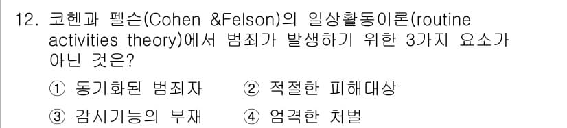 경비지도사_2차(범죄학) 2023년 12번 - 정답과 핵심 포인트를 검수 중인 기출문제
