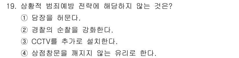 경비지도사_2차(범죄학) 2023년 19번 - 정답과 핵심 포인트를 검수 중인 기출문제