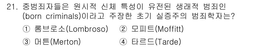 경비지도사_2차(범죄학) 2023년 21번 - 정답과 핵심 포인트를 검수 중인 기출문제