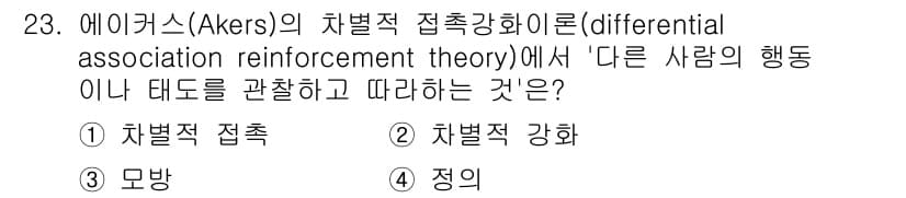 경비지도사_2차(범죄학) 2023년 23번 - 아이커스(Akers)의 차별적 접촉 강화 이론에서는 개인이 다른 사람의 ... 에 관한 핵심 기출문제