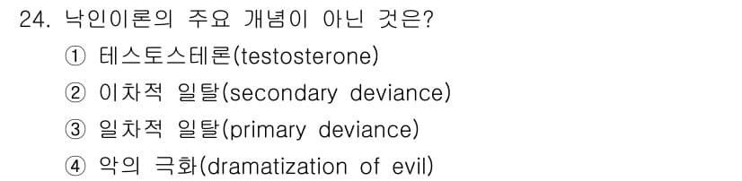 경비지도사_2차(범죄학) 2023년 24번 - 정답과 핵심 포인트를 검수 중인 기출문제