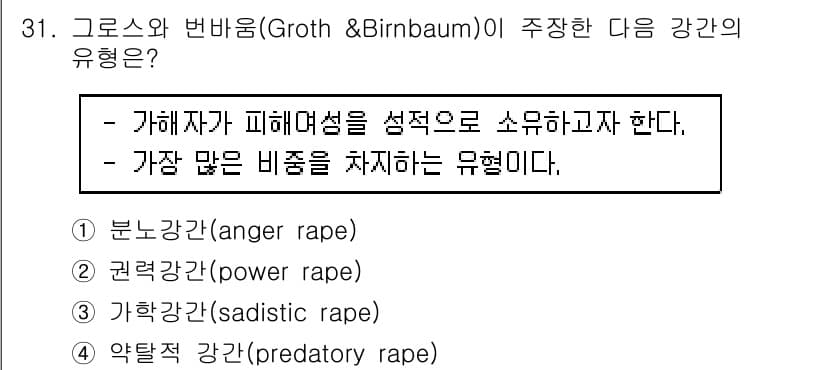 경비지도사_2차(범죄학) 2023년 31번 - 정답과 핵심 포인트를 검수 중인 기출문제