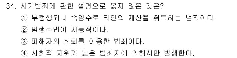 경비지도사_2차(범죄학) 2023년 34번 - 정답과 핵심 포인트를 검수 중인 기출문제