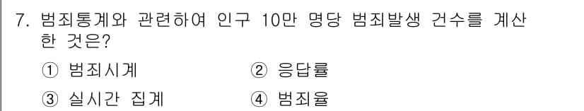 경비지도사_2차(범죄학) 2023년 7번 - 정답과 핵심 포인트를 검수 중인 기출문제