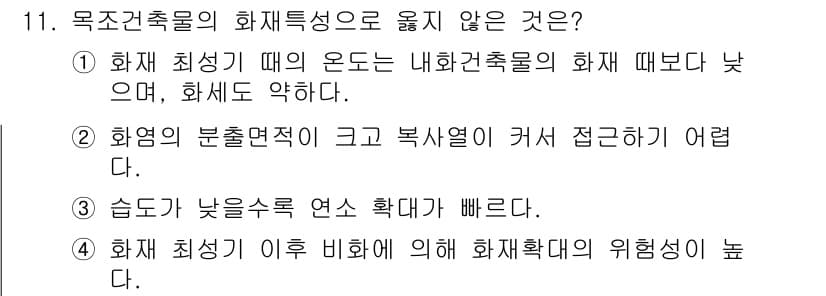 경비지도사_2차(소방학) 2023년 11번 - 정답인 이유: 화재 최성기 때의 온도는 내화건축물의 특성으로 인해 상대적... 에 관한 핵심 기출문제