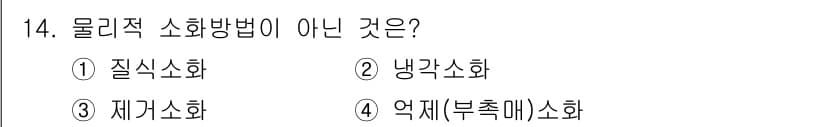 경비지도사_2차(소방학) 2023년 14번 - 정답과 핵심 포인트를 검수 중인 기출문제