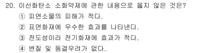 경비지도사_2차(소방학) 2023년 20번 - 이는 전도성이 낮은 소화약재가 일반적으로 전기화재에 대한 효과가 제한적임... 에 관한 핵심 기출문제