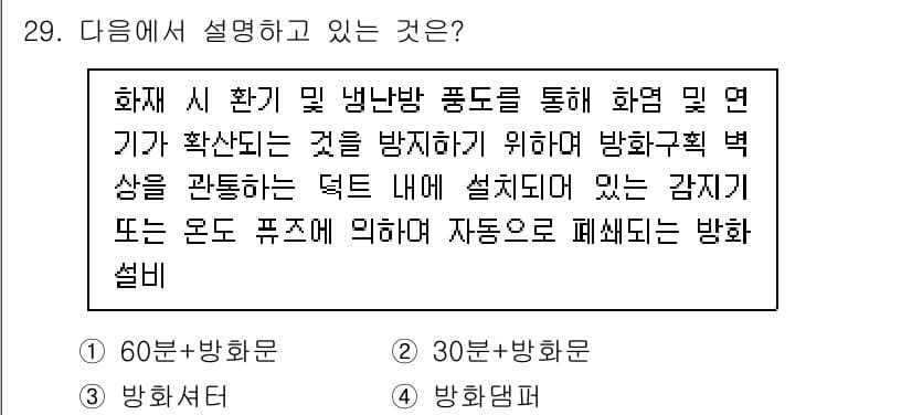 경비지도사_2차(소방학) 2023년 29번 - 정답과 핵심 포인트를 검수 중인 기출문제
