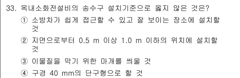 경비지도사_2차(소방학) 2023년 33번 - 정답과 핵심 포인트를 검수 중인 기출문제