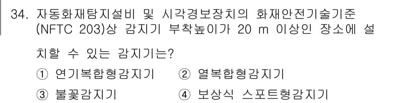 경비지도사_2차(소방학) 2023년 34번 - 정답과 핵심 포인트를 검수 중인 기출문제