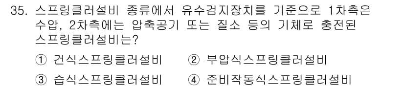 경비지도사_2차(소방학) 2023년 35번 - 정답과 핵심 포인트를 검수 중인 기출문제