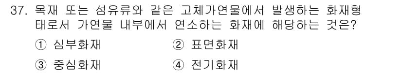 경비지도사_2차(소방학) 2023년 37번 - .  
정답인 이유는, 삼부화재는 물질의 열적 반응과 관련하여 사고 발생... 에 관한 핵심 기출문제