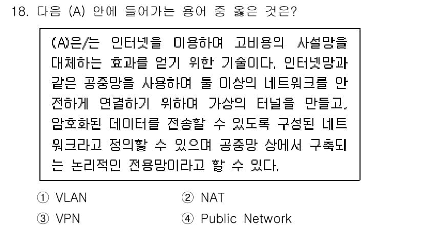 네트워크관리사_2급 2023년 18번 - 정답과 핵심 포인트를 검수 중인 기출문제