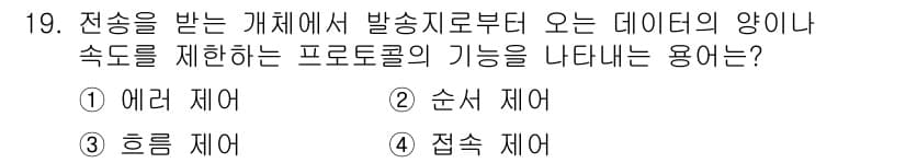 네트워크관리사_2급 2023년 19번 - . 접속 제어

접속 제어는 전송을 받는 개체가 데이터의 양이나 속도를 ... 에 관한 핵심 기출문제