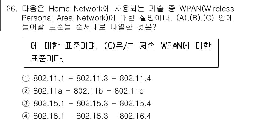 네트워크관리사_2급 2023년 26번 - 정답이 3번인 이유는 802.15.1부터 802.15.4까지의 표준이 W... 에 관한 핵심 기출문제