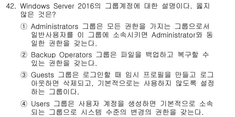 네트워크관리사_2급 2023년 42번 - "Users" 그룹은 사용자의 계정을 생성하고 기본적으로 소속되나, 사용... 에 관한 핵심 기출문제