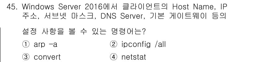 네트워크관리사_2급 2023년 45번 - 정답과 핵심 포인트를 검수 중인 기출문제