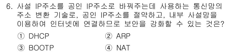 네트워크관리사_2급 2023년 6번 - 정답과 핵심 포인트를 검수 중인 기출문제