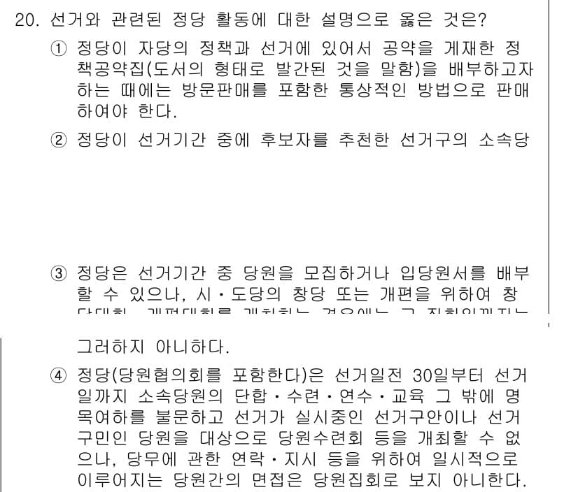 9급_국가직_공무원_공직선거법 2023년 20번 - 정답과 핵심 포인트를 검수 중인 기출문제