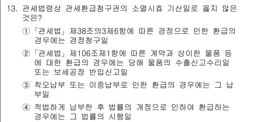 9급_국가직_공무원_관세법개론 2023년 13번 - 정답과 핵심 포인트를 검수 중인 기출문제