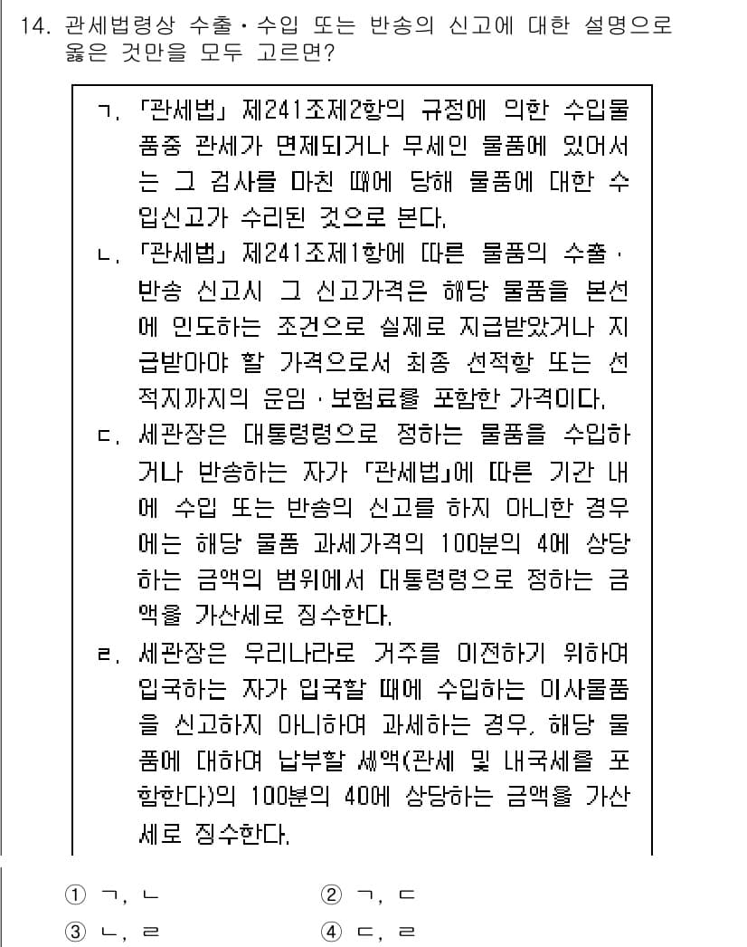 9급_국가직_공무원_관세법개론 2023년 14번 - 정답과 핵심 포인트를 검수 중인 기출문제