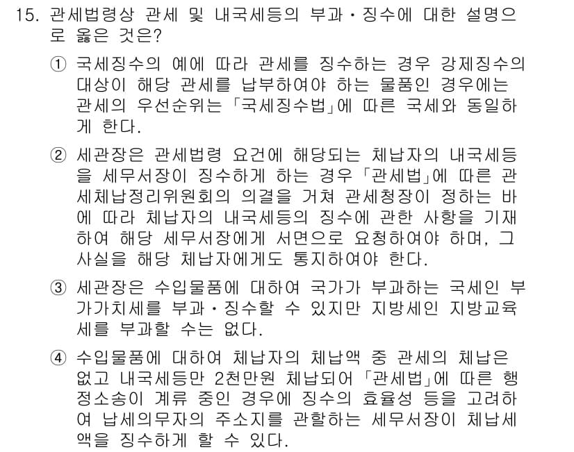 9급_국가직_공무원_관세법개론 2023년 15번 - 정답과 핵심 포인트를 검수 중인 기출문제