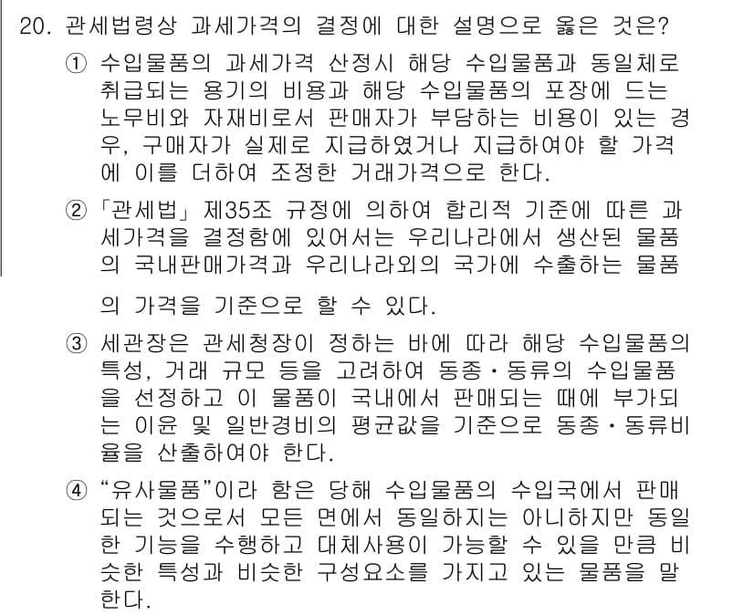 9급_국가직_공무원_관세법개론 2023년 20번 - 정답과 핵심 포인트를 검수 중인 기출문제