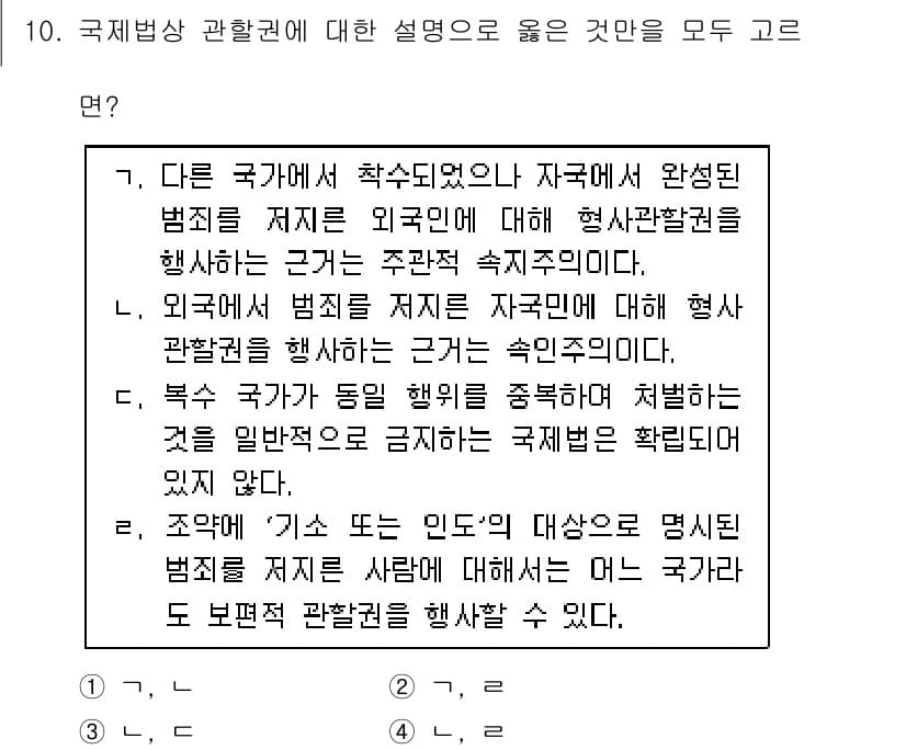 9급_국가직_공무원_국제법개론 2023년 10번 - 정답과 핵심 포인트를 검수 중인 기출문제