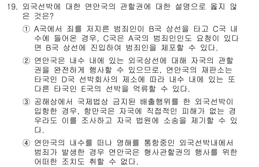 9급_국가직_공무원_국제법개론 2023년 19번 - 정답과 핵심 포인트를 검수 중인 기출문제