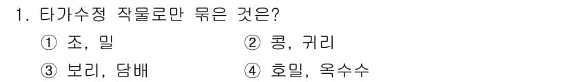 9급_국가직_공무원_식용작물 2023년 1번 - 정답과 핵심 포인트를 검수 중인 기출문제