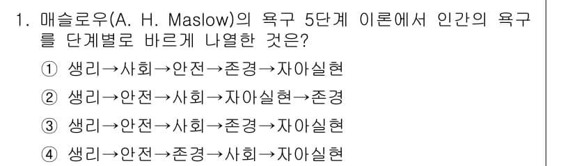 9급_국가직_공무원_안전관리론 2023년 1번 - 정답 3번은 매슬로우의 욕구 5단계 이론에서 기본적인 생리적 욕구가 충족... 에 관한 핵심 기출문제