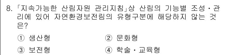 9급_국가직_공무원_임업경영 2023년 8번 - 정답과 핵심 포인트를 검수 중인 기출문제